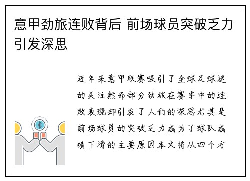 意甲劲旅连败背后 前场球员突破乏力引发深思