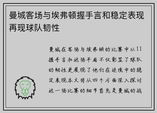 曼城客场与埃弗顿握手言和稳定表现再现球队韧性