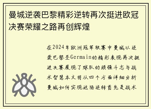 曼城逆袭巴黎精彩逆转再次挺进欧冠决赛荣耀之路再创辉煌