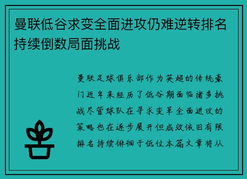 曼联低谷求变全面进攻仍难逆转排名持续倒数局面挑战