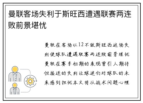 曼联客场失利于斯旺西遭遇联赛两连败前景堪忧