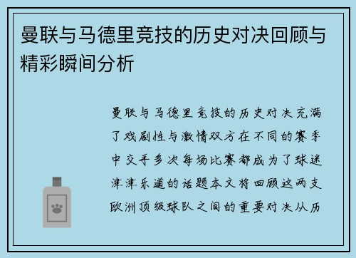 曼联与马德里竞技的历史对决回顾与精彩瞬间分析