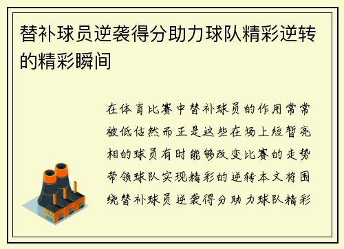 替补球员逆袭得分助力球队精彩逆转的精彩瞬间