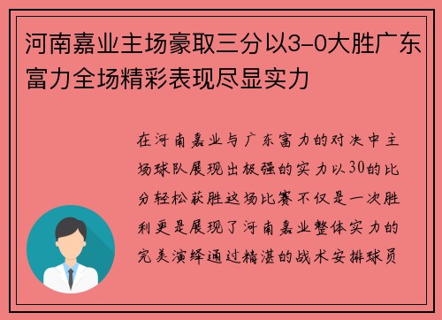 河南嘉业主场豪取三分以3-0大胜广东富力全场精彩表现尽显实力