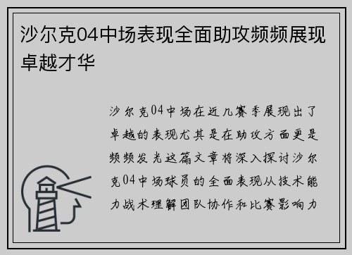 沙尔克04中场表现全面助攻频频展现卓越才华