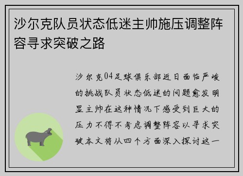 沙尔克队员状态低迷主帅施压调整阵容寻求突破之路