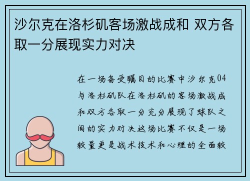 沙尔克在洛杉矶客场激战成和 双方各取一分展现实力对决