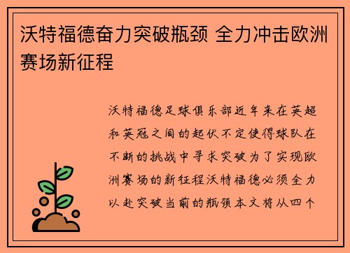 沃特福德奋力突破瓶颈 全力冲击欧洲赛场新征程