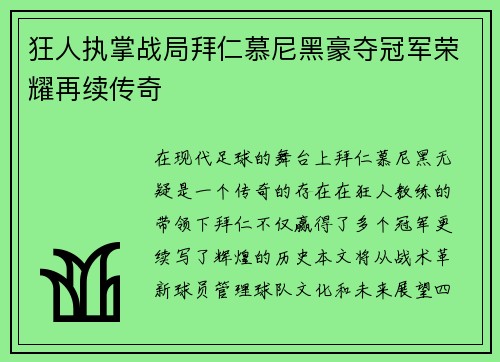 狂人执掌战局拜仁慕尼黑豪夺冠军荣耀再续传奇