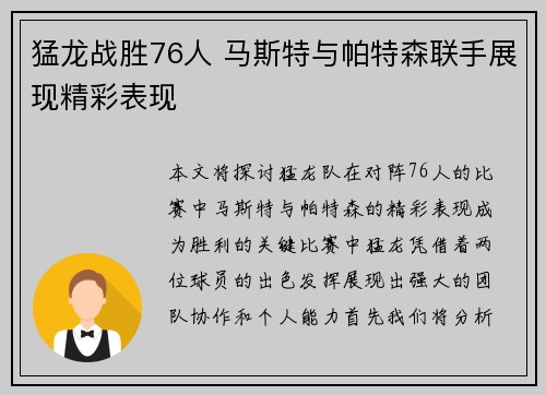 猛龙战胜76人 马斯特与帕特森联手展现精彩表现