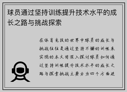 球员通过坚持训练提升技术水平的成长之路与挑战探索