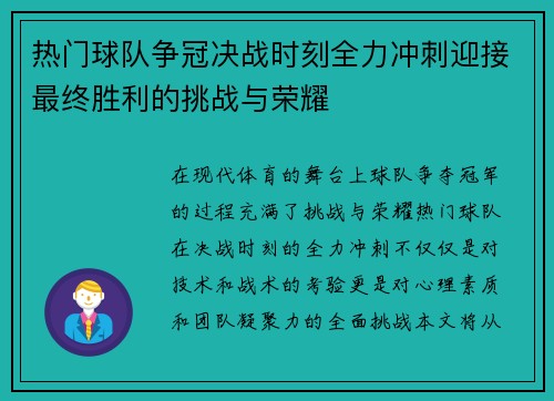 热门球队争冠决战时刻全力冲刺迎接最终胜利的挑战与荣耀