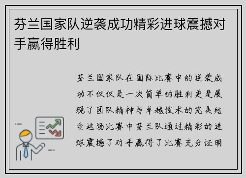 芬兰国家队逆袭成功精彩进球震撼对手赢得胜利