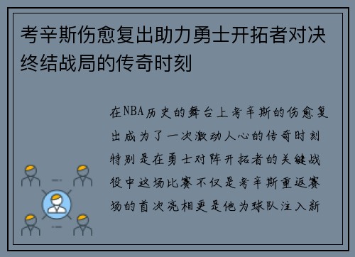 考辛斯伤愈复出助力勇士开拓者对决终结战局的传奇时刻