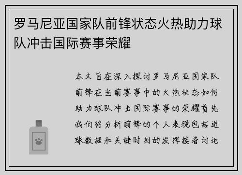 罗马尼亚国家队前锋状态火热助力球队冲击国际赛事荣耀