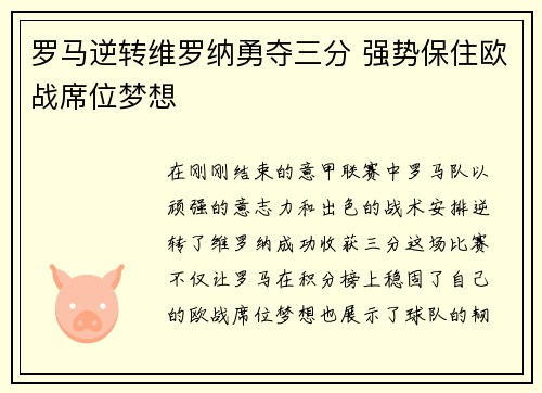 罗马逆转维罗纳勇夺三分 强势保住欧战席位梦想