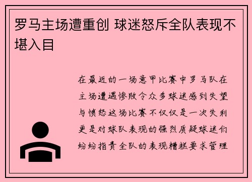 罗马主场遭重创 球迷怒斥全队表现不堪入目