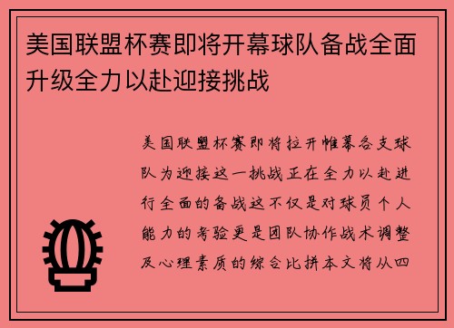 美国联盟杯赛即将开幕球队备战全面升级全力以赴迎接挑战