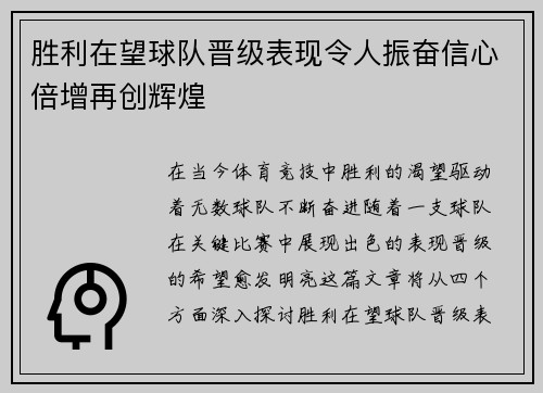 胜利在望球队晋级表现令人振奋信心倍增再创辉煌