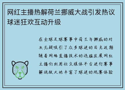 网红主播热解荷兰挪威大战引发热议球迷狂欢互动升级