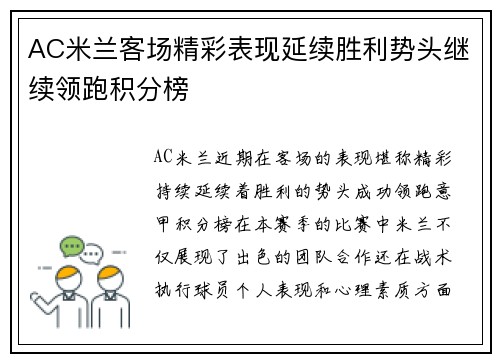 AC米兰客场精彩表现延续胜利势头继续领跑积分榜