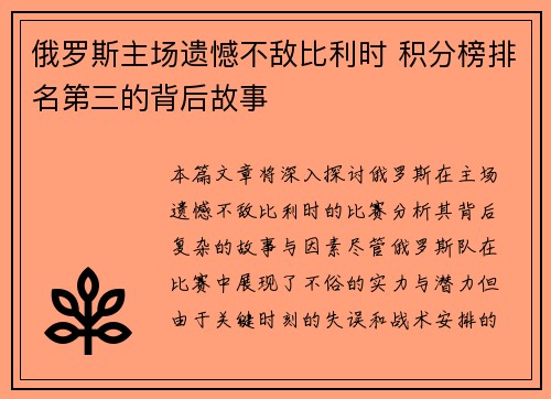 俄罗斯主场遗憾不敌比利时 积分榜排名第三的背后故事