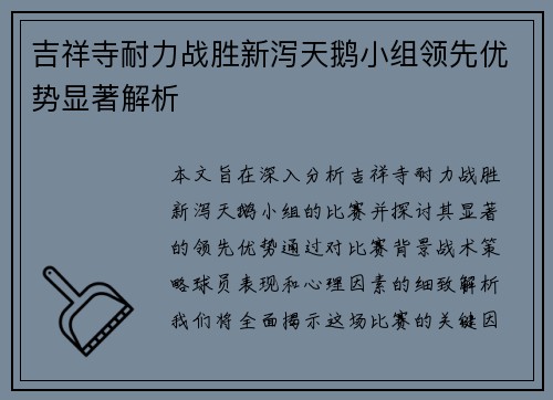 吉祥寺耐力战胜新泻天鹅小组领先优势显著解析