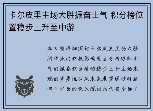 卡尔皮里主场大胜振奋士气 积分榜位置稳步上升至中游