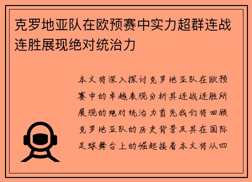 克罗地亚队在欧预赛中实力超群连战连胜展现绝对统治力