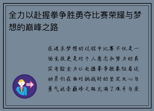 全力以赴握拳争胜勇夺比赛荣耀与梦想的巅峰之路