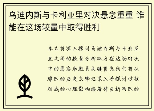 乌迪内斯与卡利亚里对决悬念重重 谁能在这场较量中取得胜利