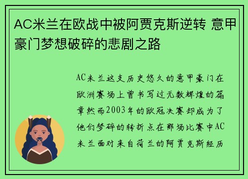 AC米兰在欧战中被阿贾克斯逆转 意甲豪门梦想破碎的悲剧之路