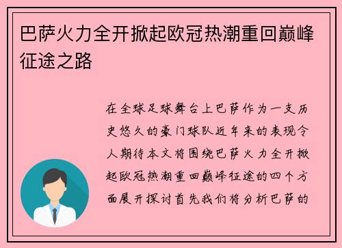 巴萨火力全开掀起欧冠热潮重回巅峰征途之路