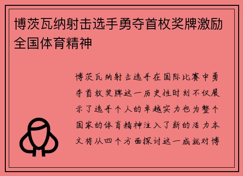 博茨瓦纳射击选手勇夺首枚奖牌激励全国体育精神