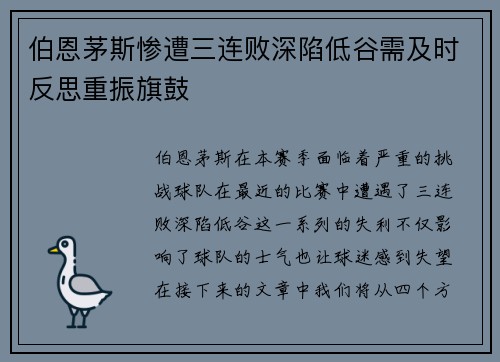 伯恩茅斯惨遭三连败深陷低谷需及时反思重振旗鼓