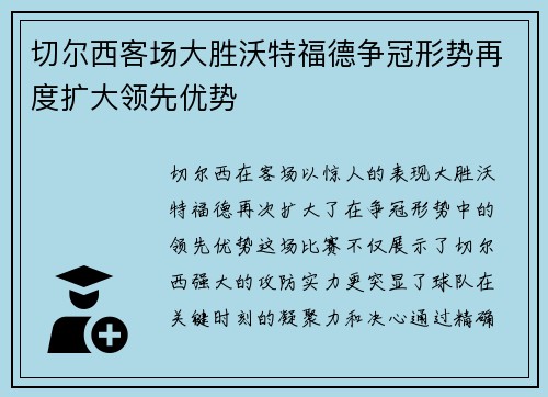 切尔西客场大胜沃特福德争冠形势再度扩大领先优势