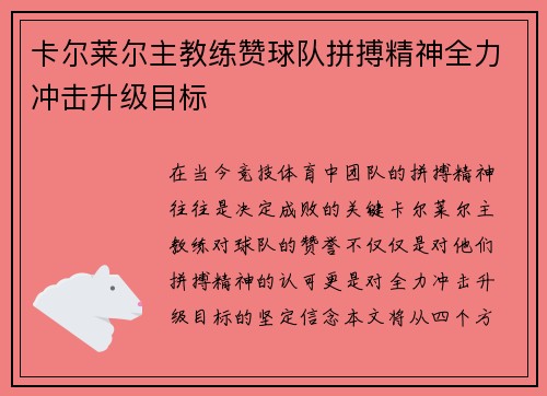 卡尔莱尔主教练赞球队拼搏精神全力冲击升级目标