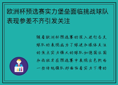 欧洲杯预选赛实力堡垒面临挑战球队表现参差不齐引发关注