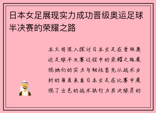 日本女足展现实力成功晋级奥运足球半决赛的荣耀之路