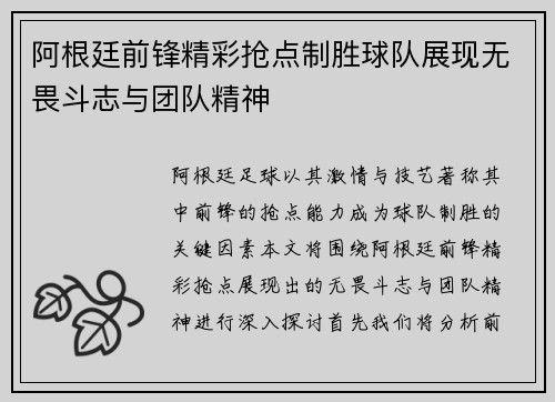 阿根廷前锋精彩抢点制胜球队展现无畏斗志与团队精神