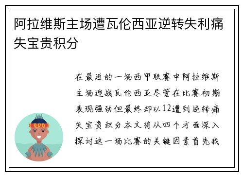 阿拉维斯主场遭瓦伦西亚逆转失利痛失宝贵积分