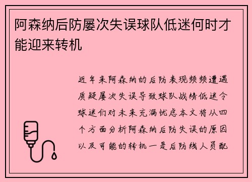 阿森纳后防屡次失误球队低迷何时才能迎来转机