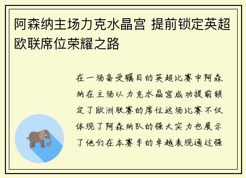 阿森纳主场力克水晶宫 提前锁定英超欧联席位荣耀之路