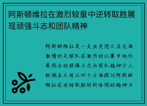 阿斯顿维拉在激烈较量中逆转取胜展现顽强斗志和团队精神