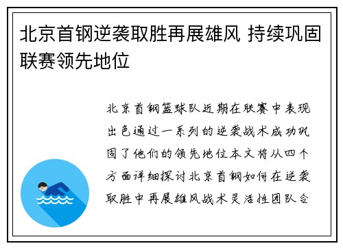 北京首钢逆袭取胜再展雄风 持续巩固联赛领先地位