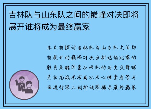 吉林队与山东队之间的巅峰对决即将展开谁将成为最终赢家