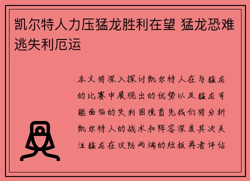 凯尔特人力压猛龙胜利在望 猛龙恐难逃失利厄运