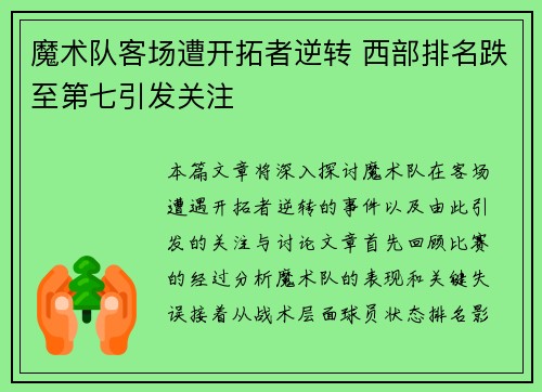 魔术队客场遭开拓者逆转 西部排名跌至第七引发关注