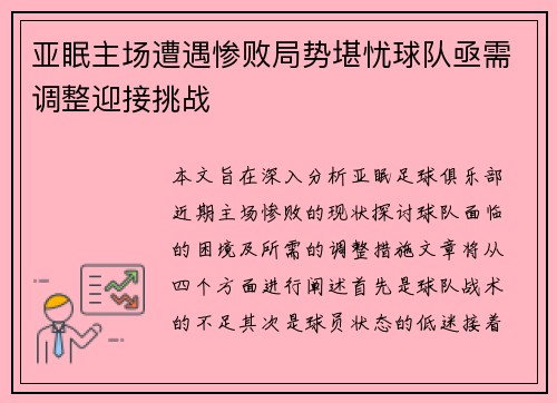 亚眠主场遭遇惨败局势堪忧球队亟需调整迎接挑战