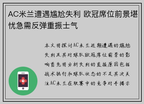 AC米兰遭遇尴尬失利 欧冠席位前景堪忧急需反弹重振士气